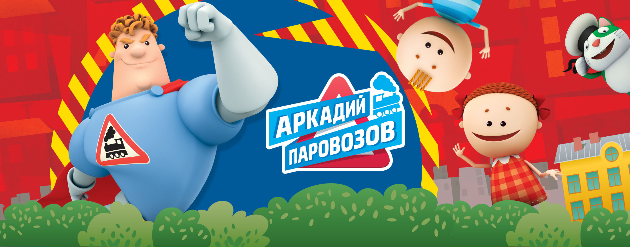 Аркадий Паровозов спешит на помощь