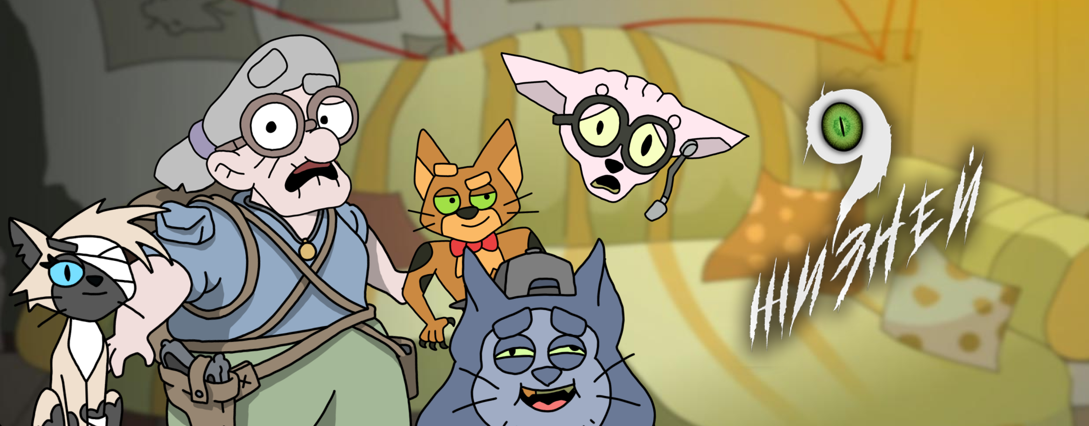 Девять жизней