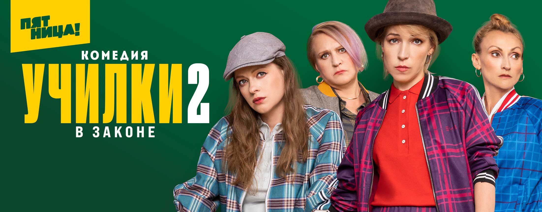 Училки в законе