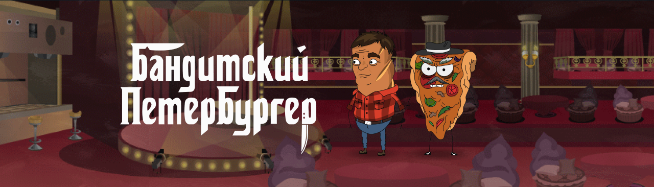 Бандитский Петербургер
