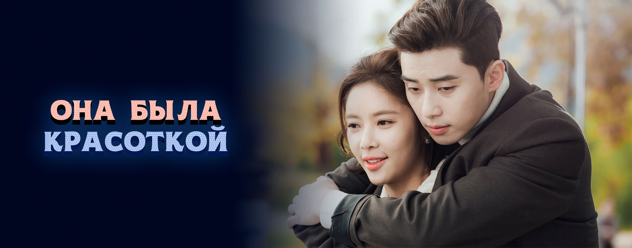 Она была красоткой / She was pretty