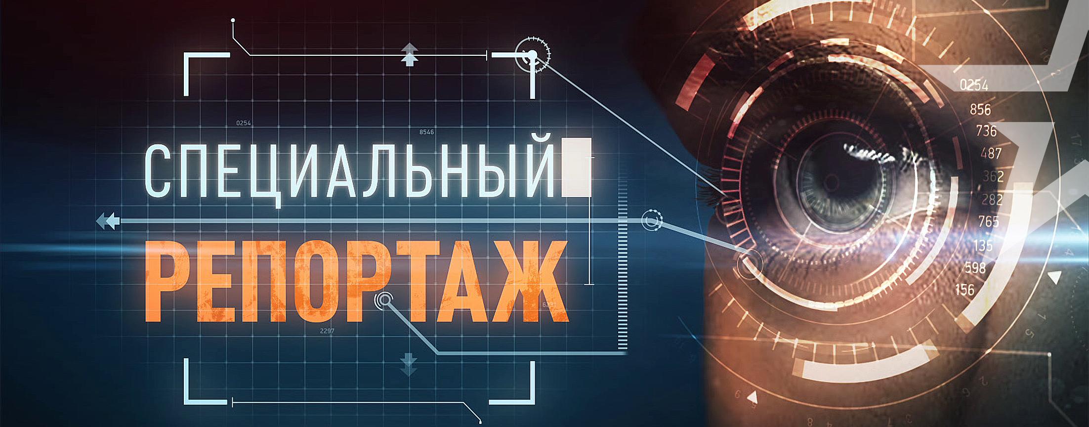 Специальный репортаж