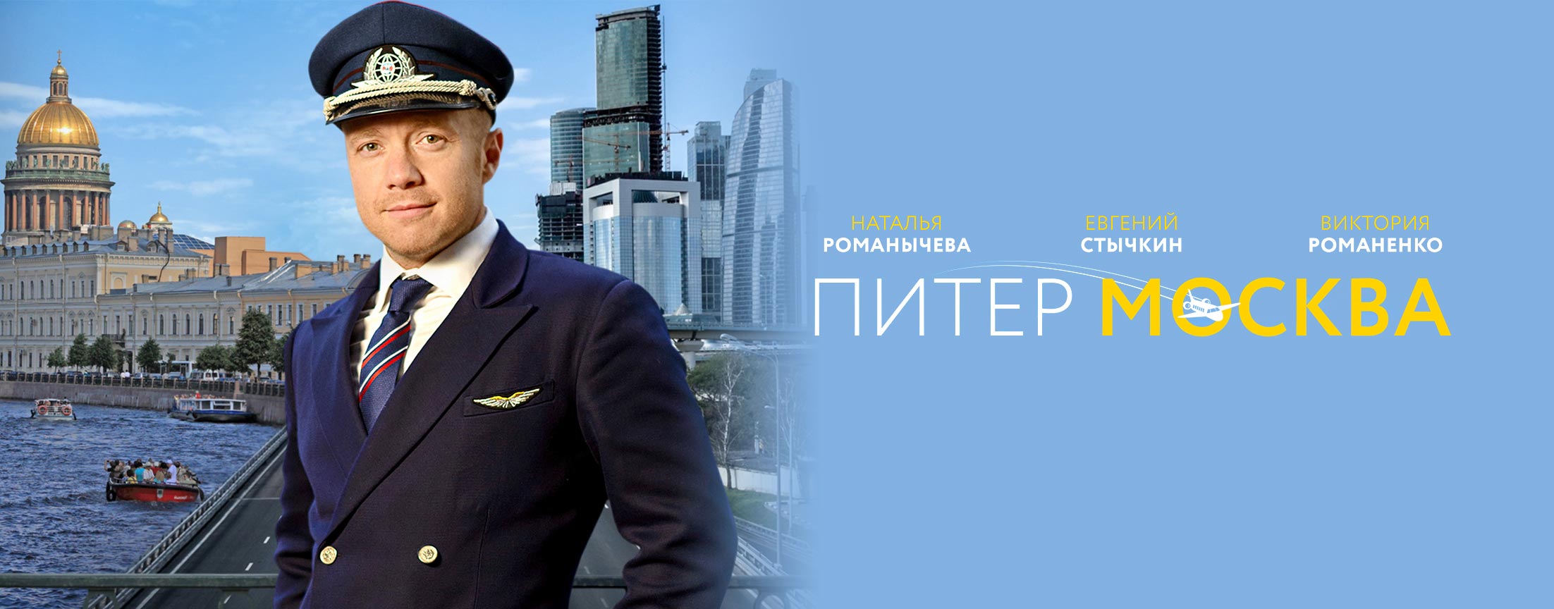 Питер-Москва