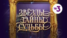 Звёзды. Тайны. Судьбы