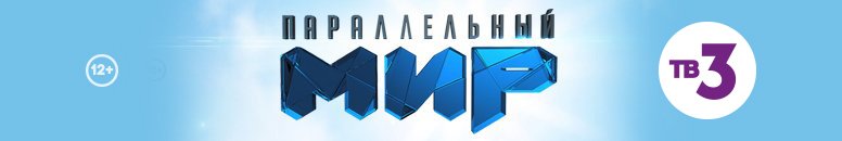 Параллельный мир