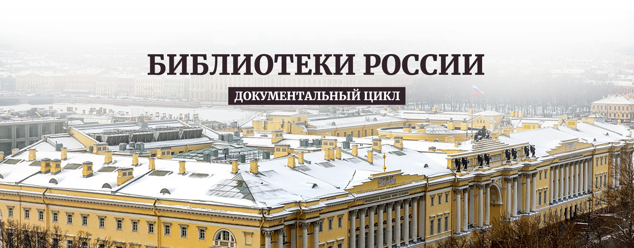 Библиотеки России