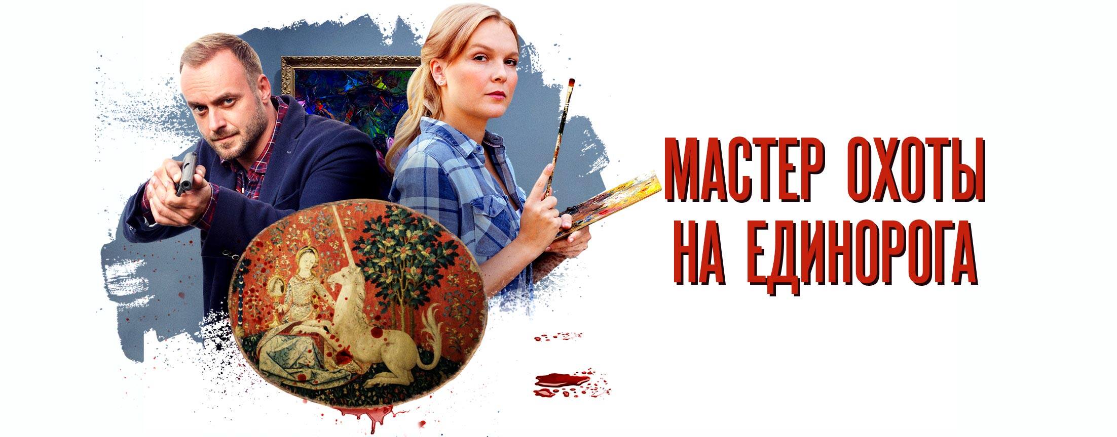 Мастер охоты на единорога