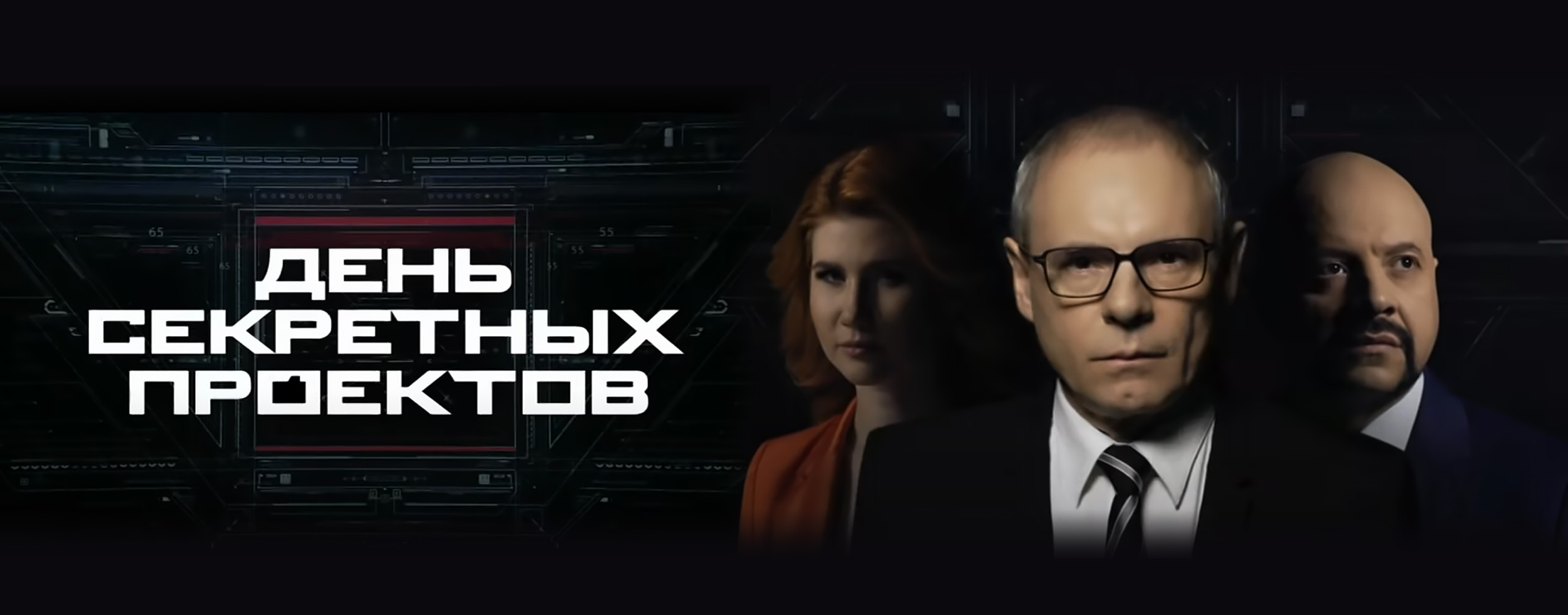 День секретных проектов