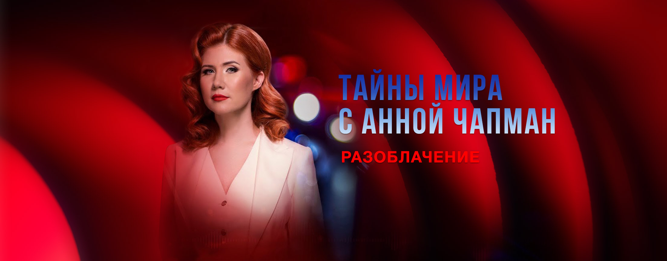 Разоблачение с Анной Чапман