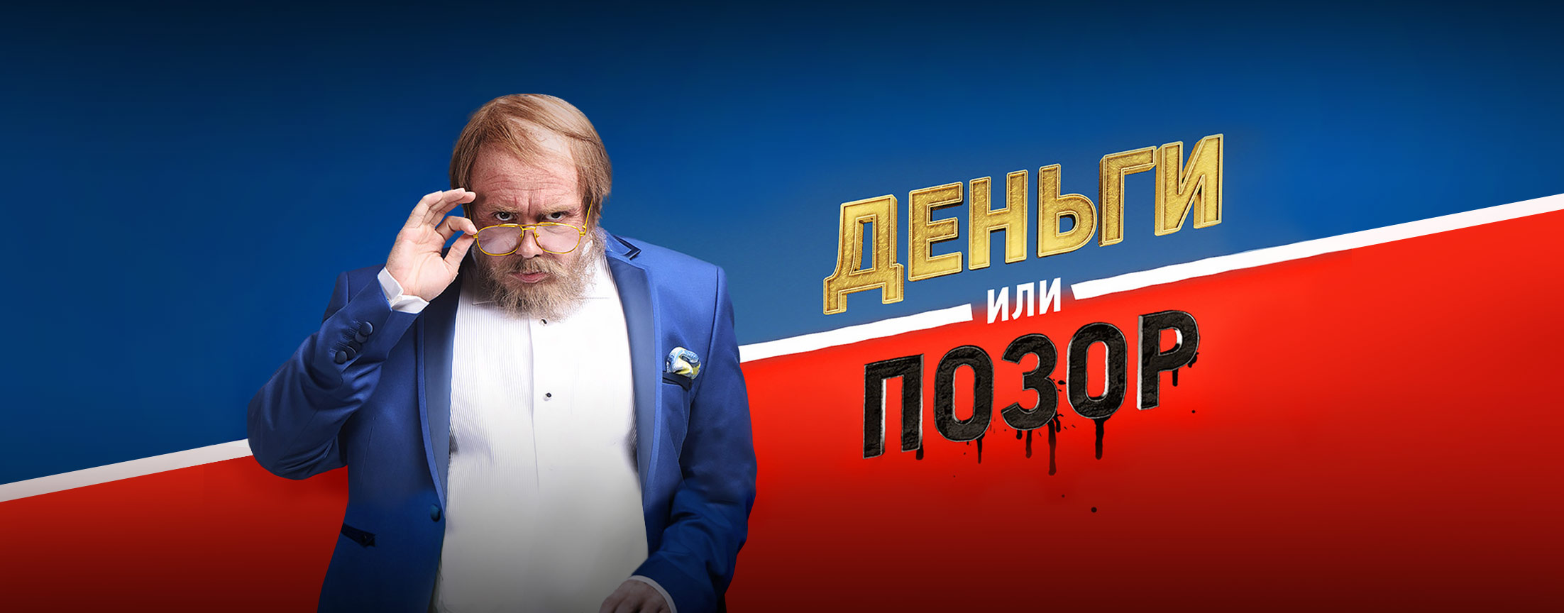 Деньги или позор