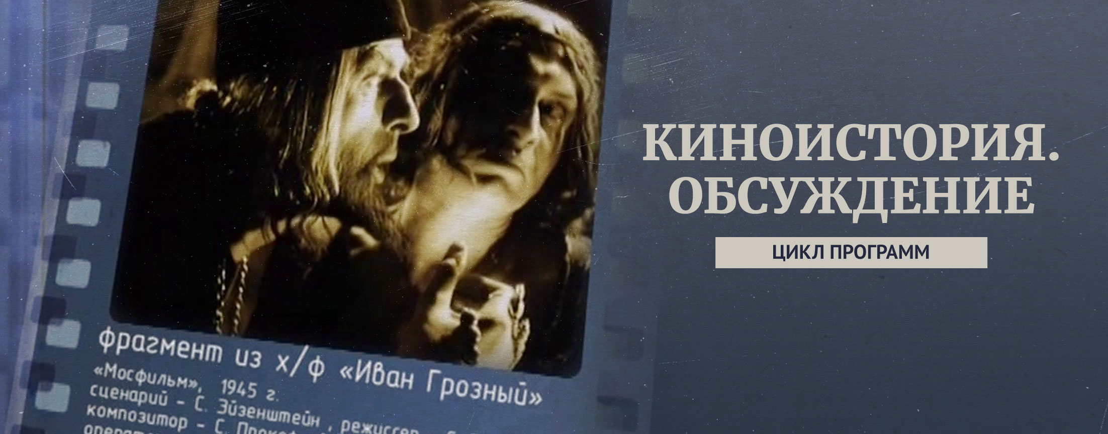 Киноистория. Обсуждение