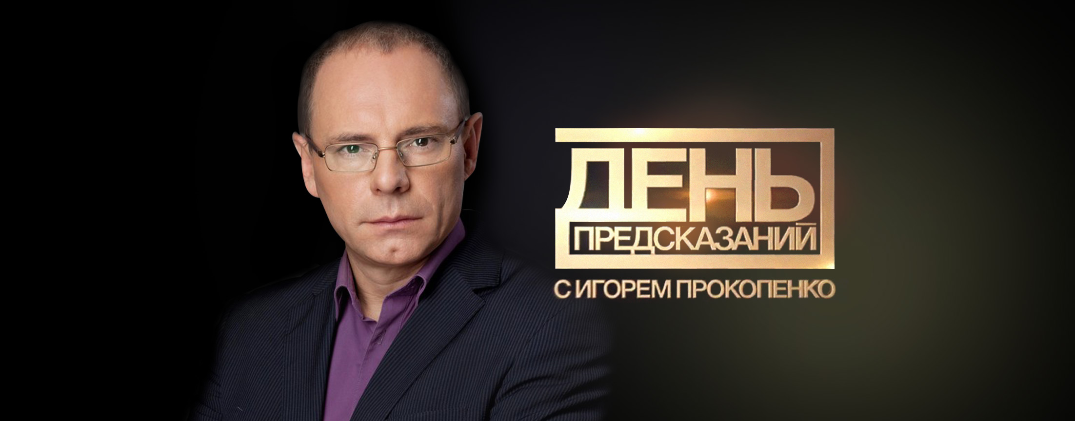 День предсказаний с Игорем Прокопенко