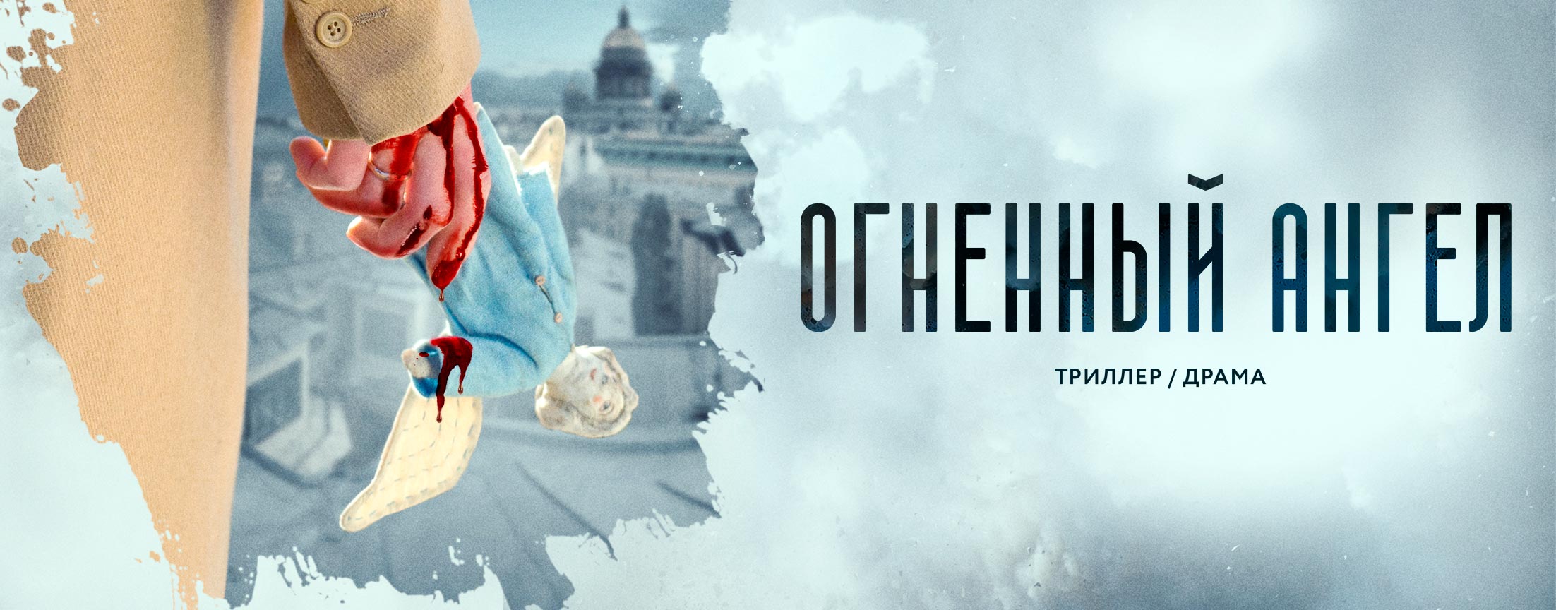 Огненный ангел