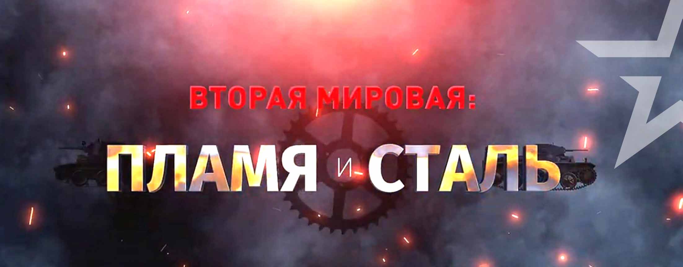 Д/ф «Вторая мировая: пламя и сталь»