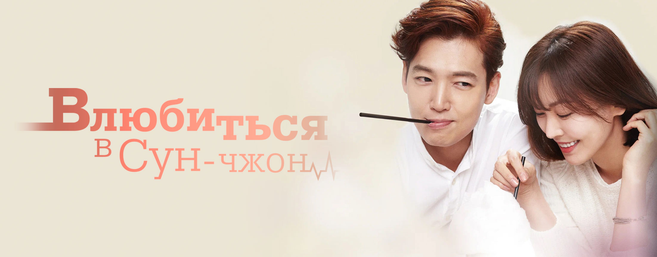 Влюбиться в Сун Чжон / Beating Again