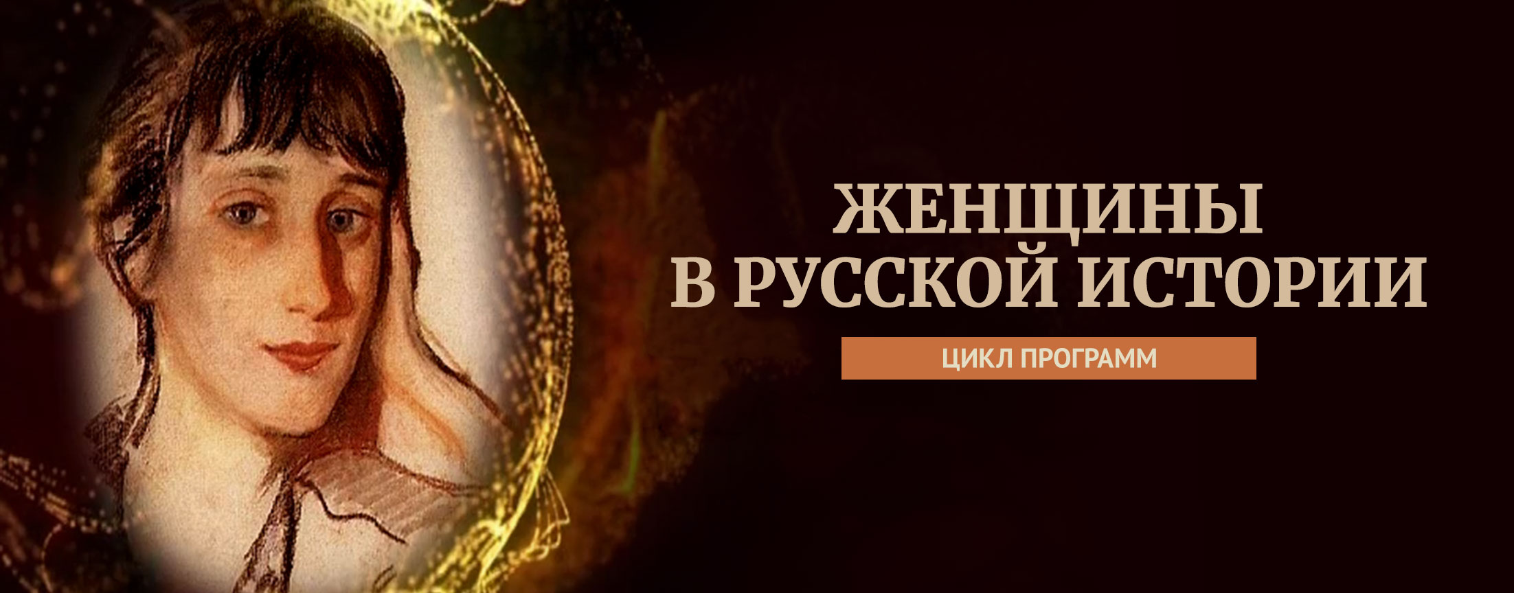 Женщины в русской истории