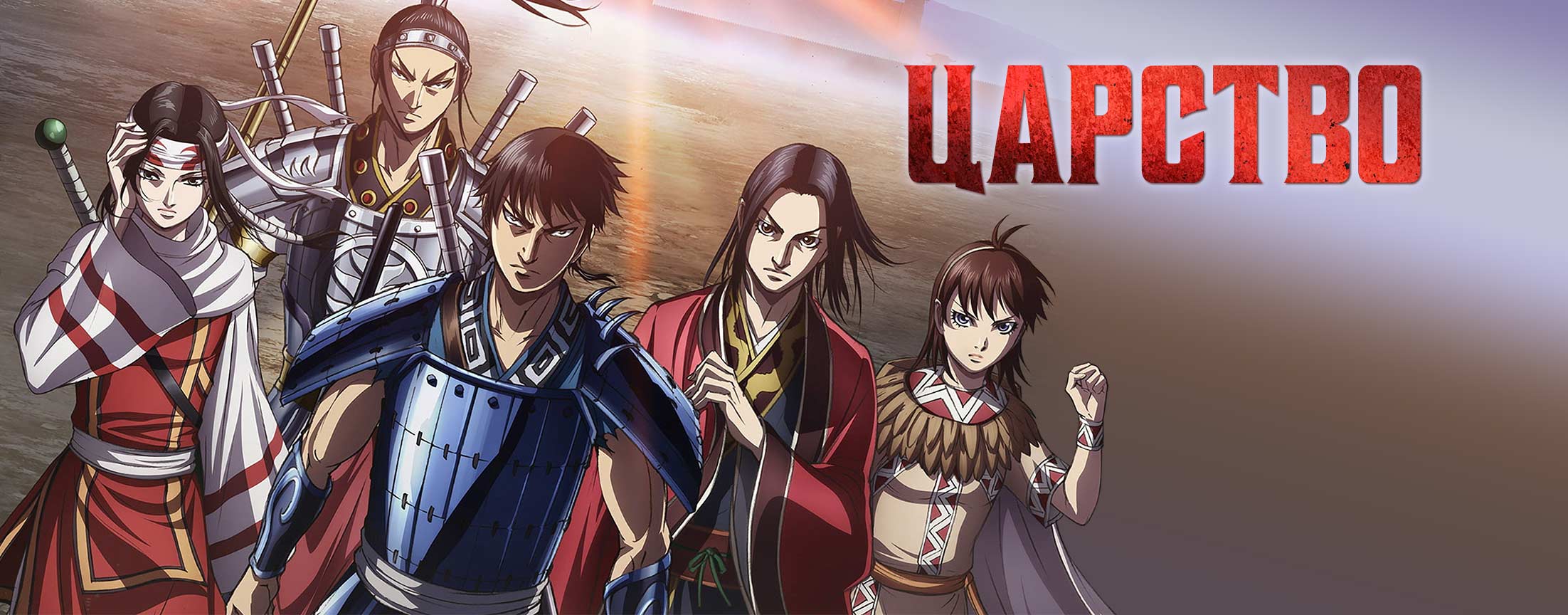 Царство / Kingdom