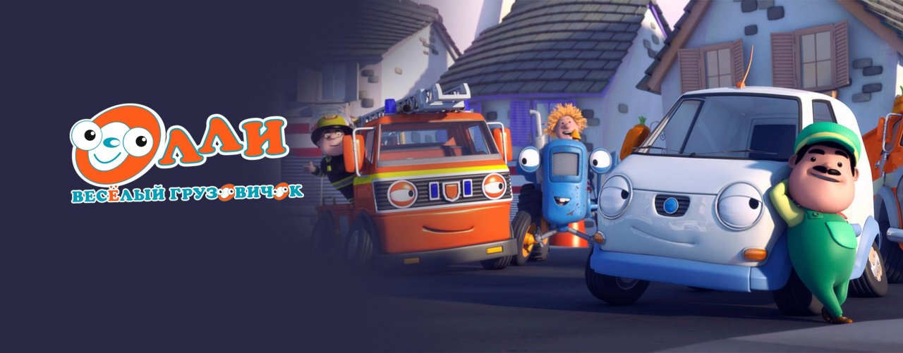 Олли: Веселый грузовичок