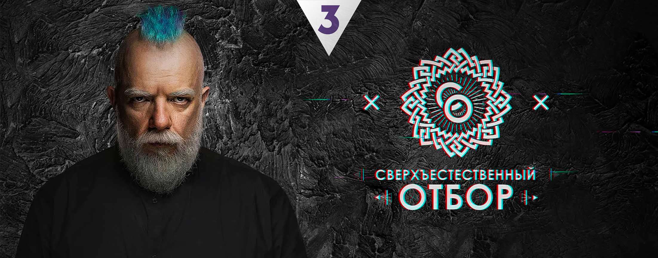 Сверхъестественный отбор