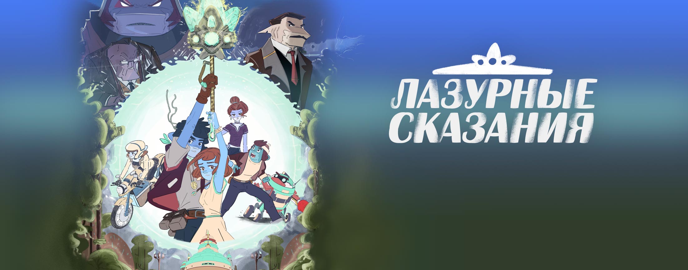 Лазурные сказания / The Tale of Blue