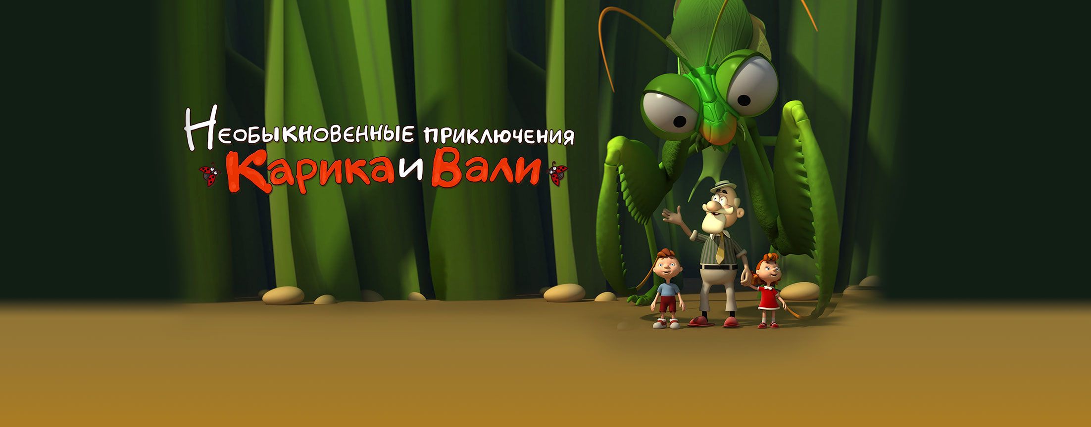 Необыкновенные приключения Карика и Вали