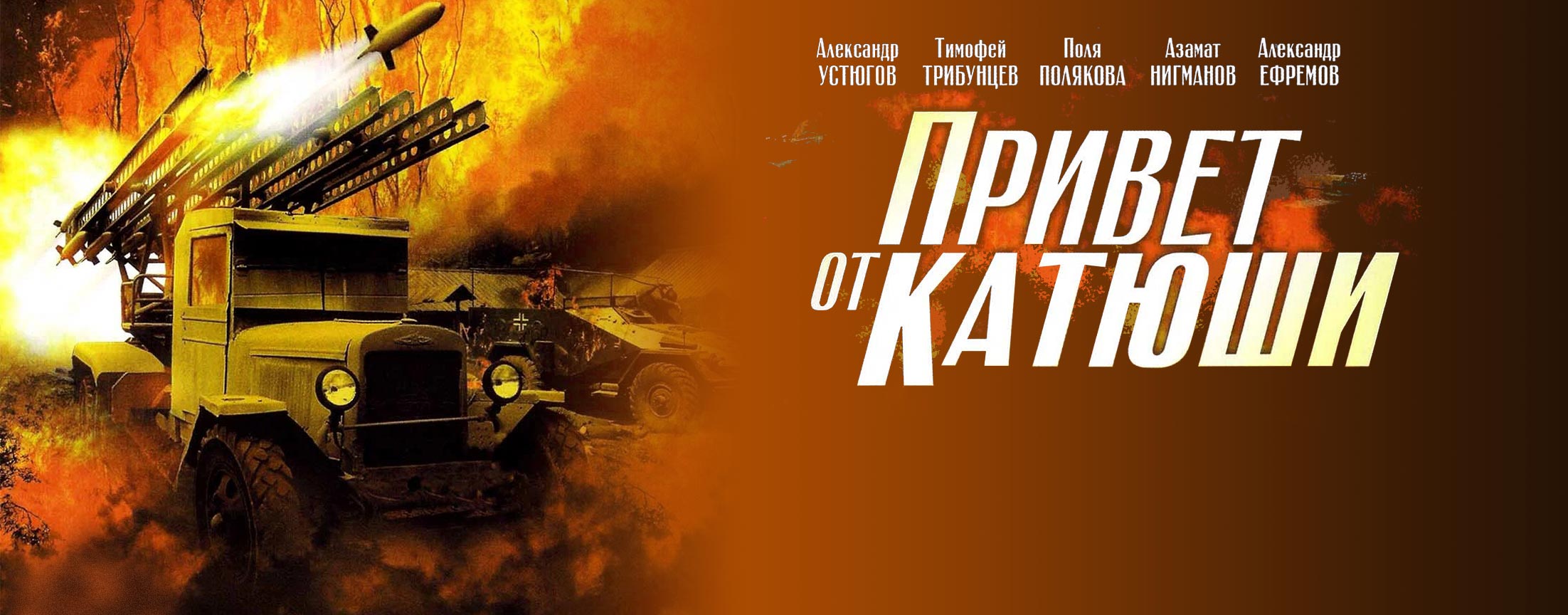 Привет от Катюши