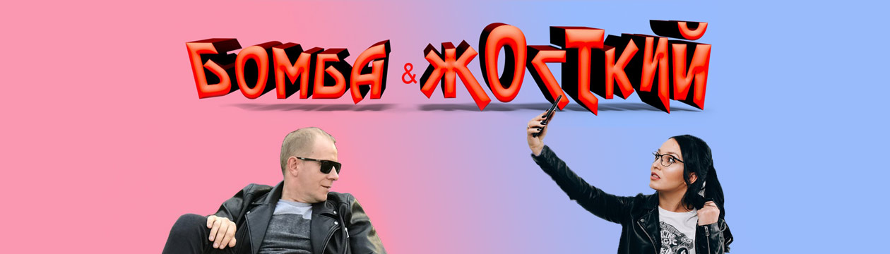 Бомба и Жосткий