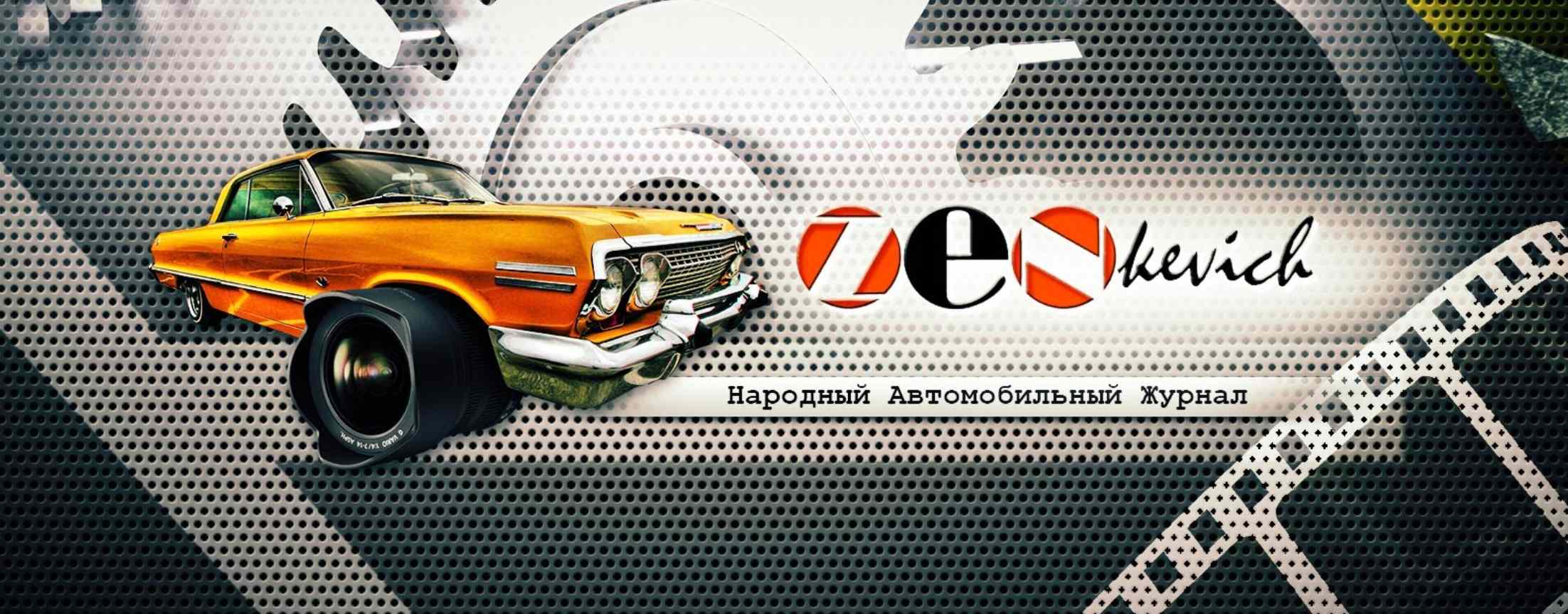 Иван Зенкевич PRO автомобили