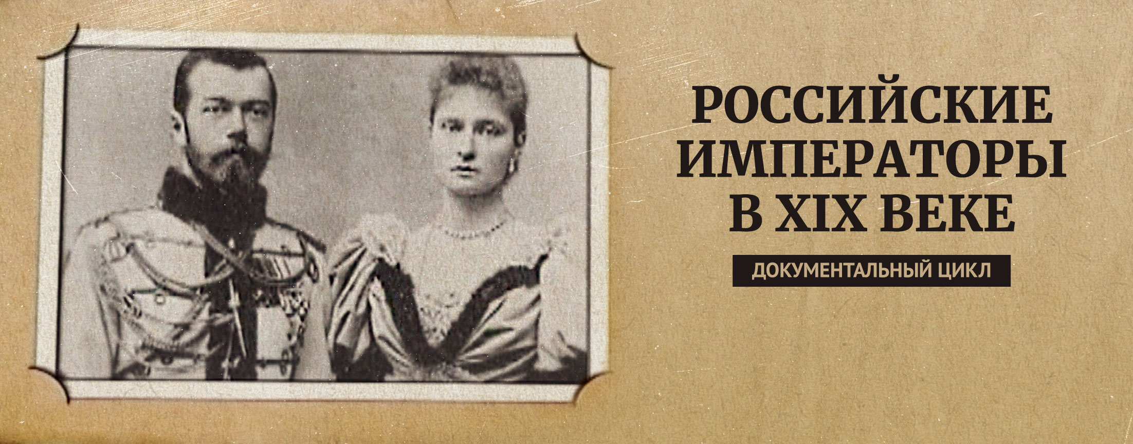 Российские императоры в XIX веке