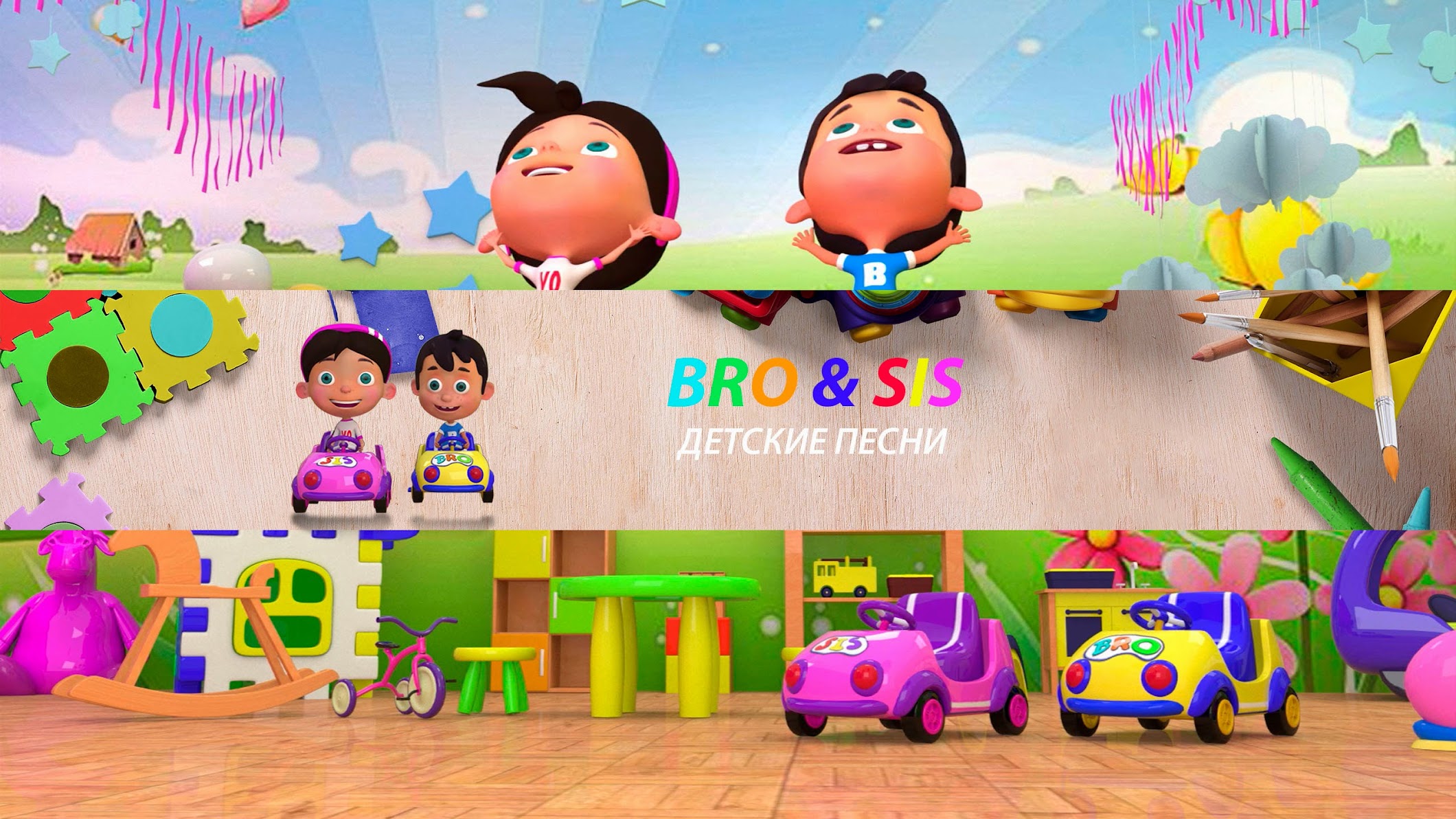 БроиСис - Детские Песни