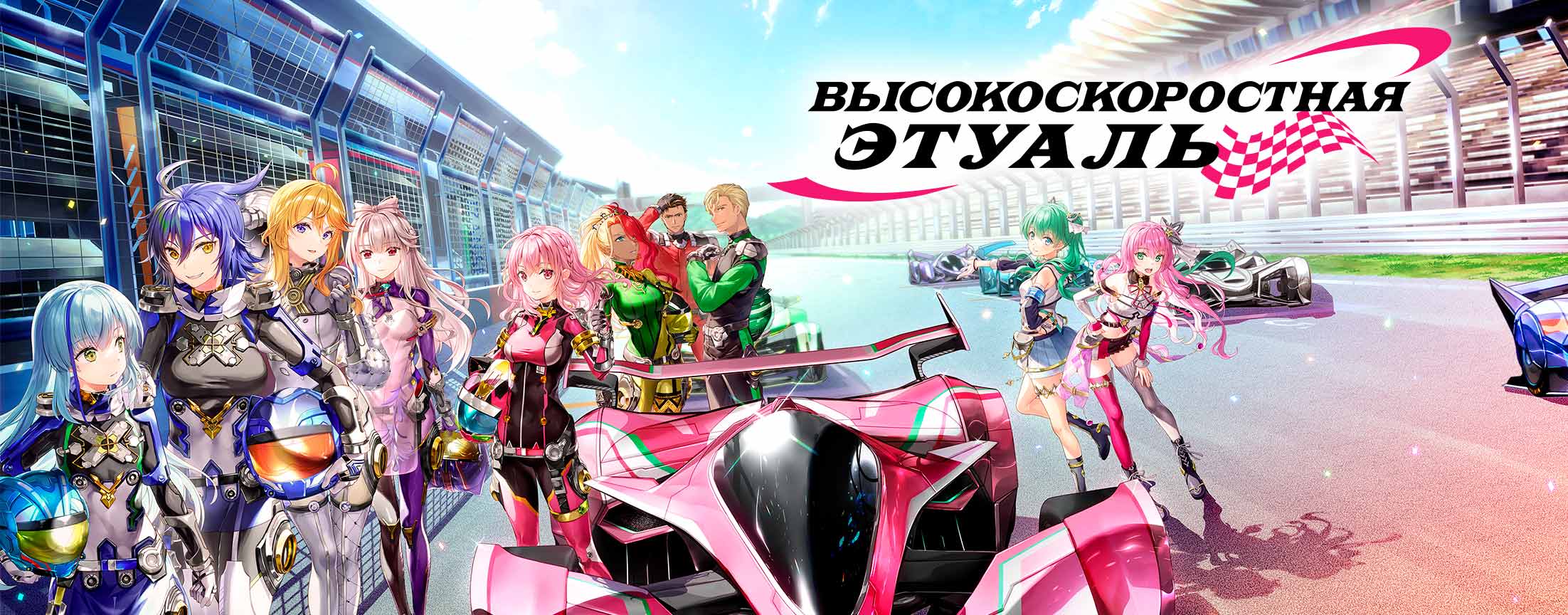 Высокоскоростная этуаль / Highspeed Etoile