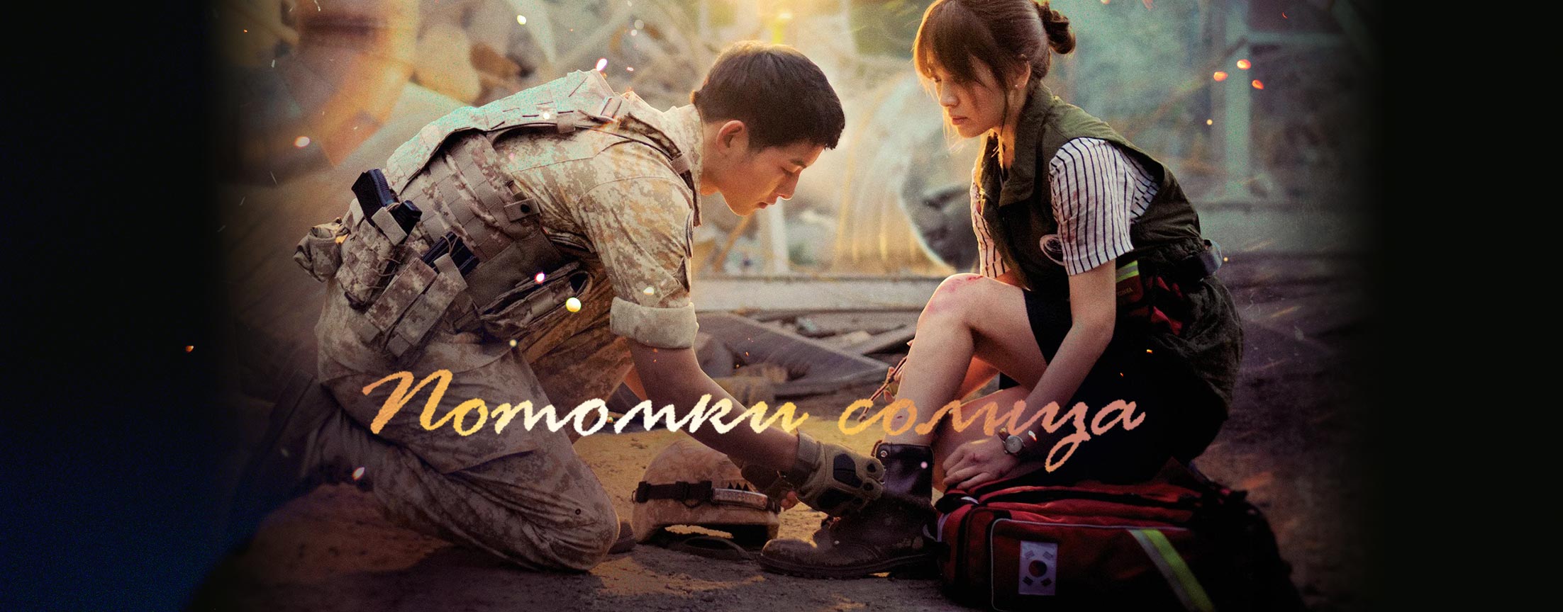 Потомки солнца / Descendants of the Sun