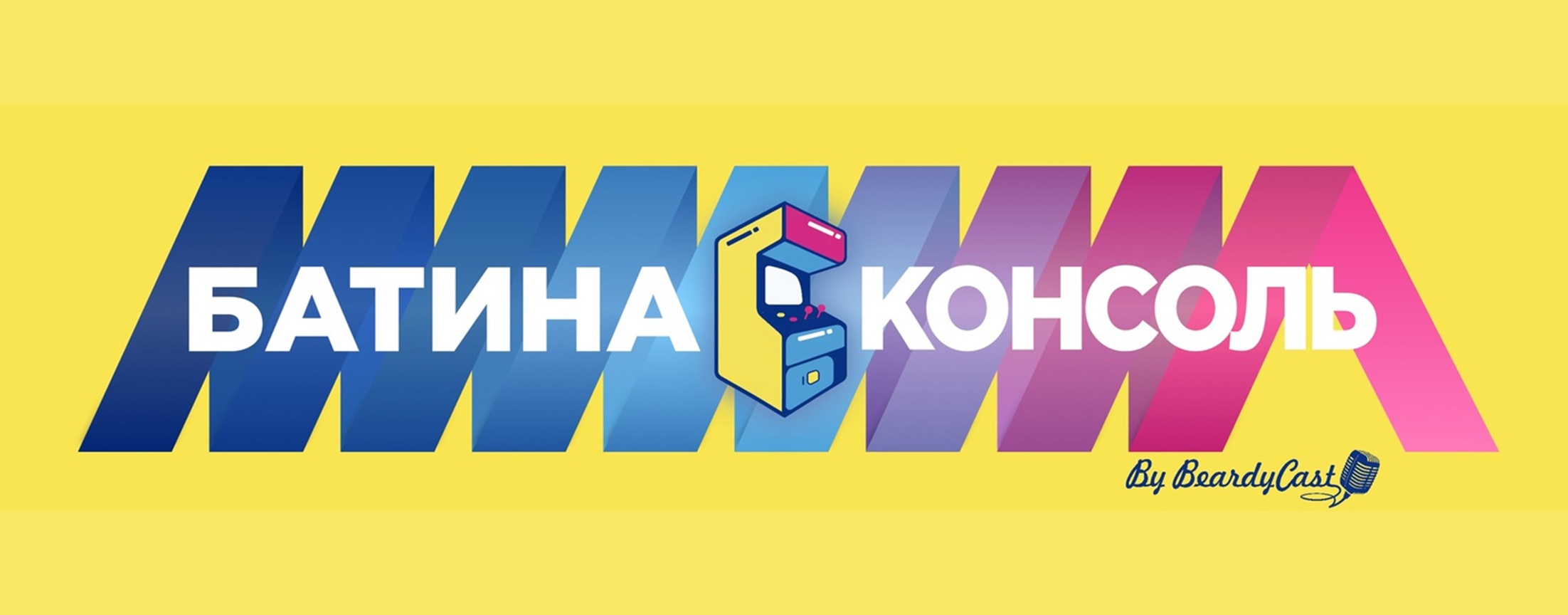 Батина консоль