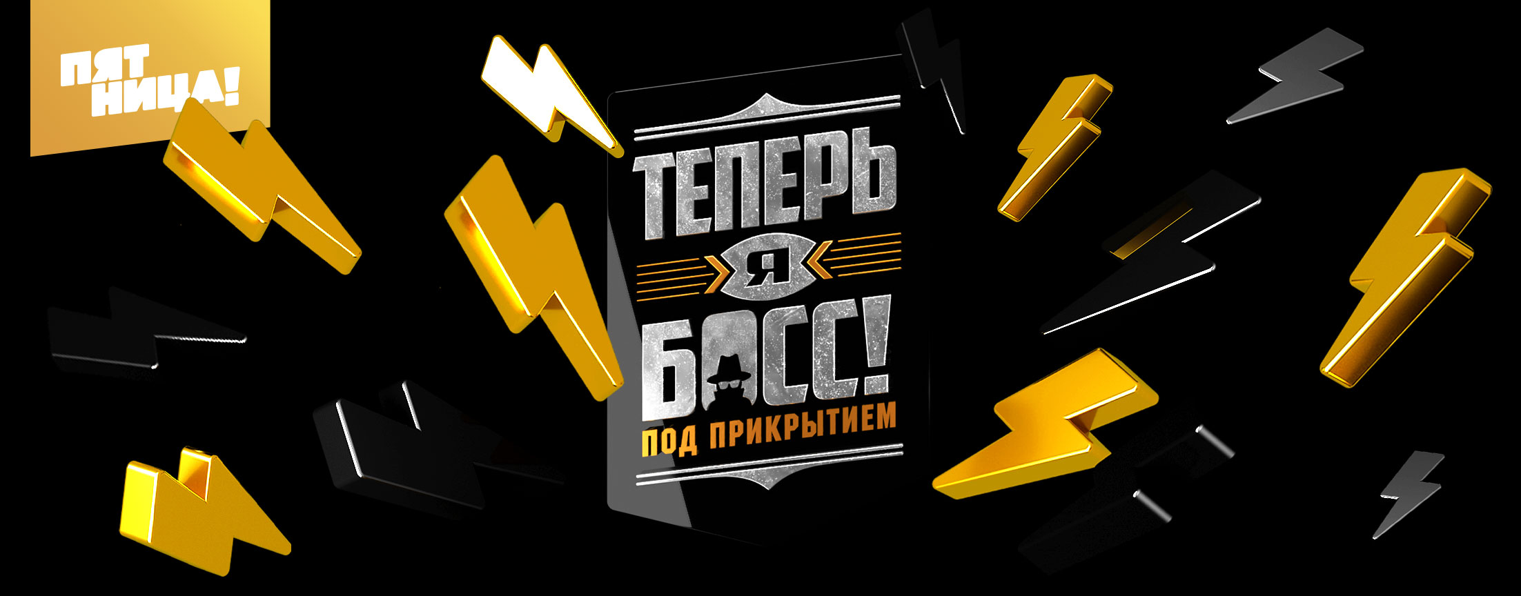 Теперь я Босс! Под прикрытием