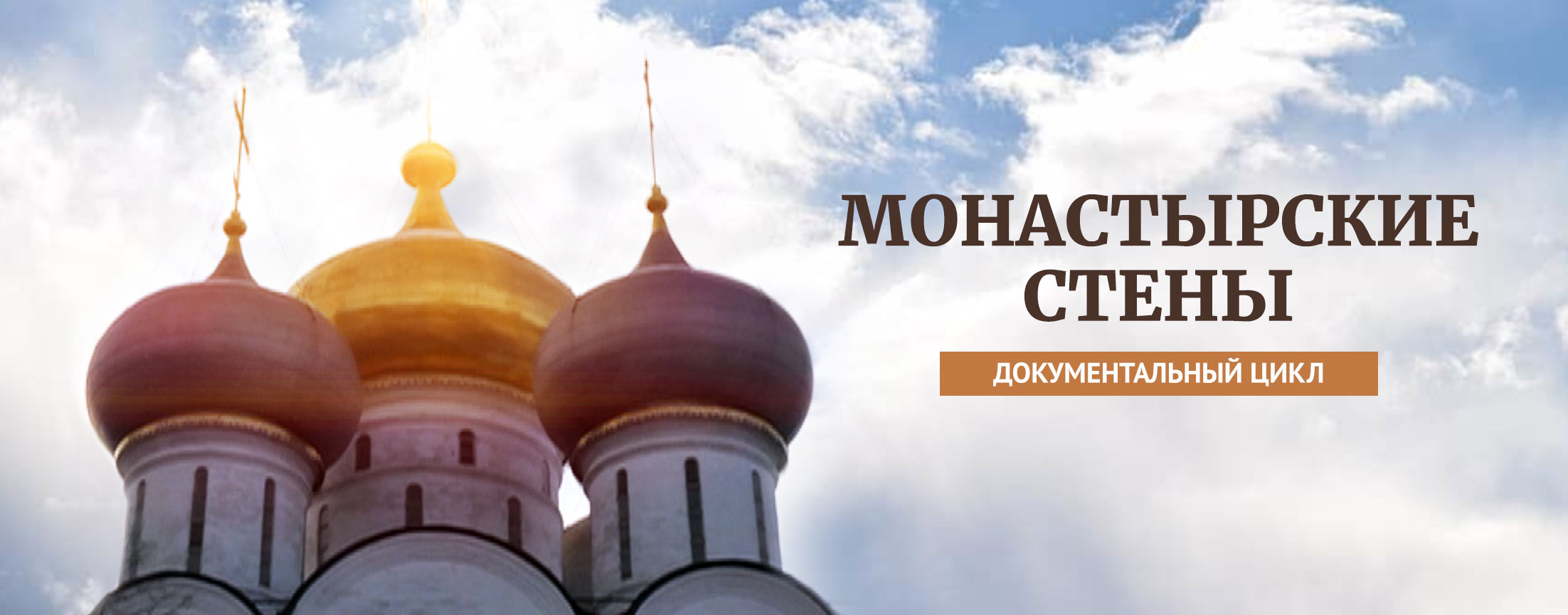 Монастырские стены