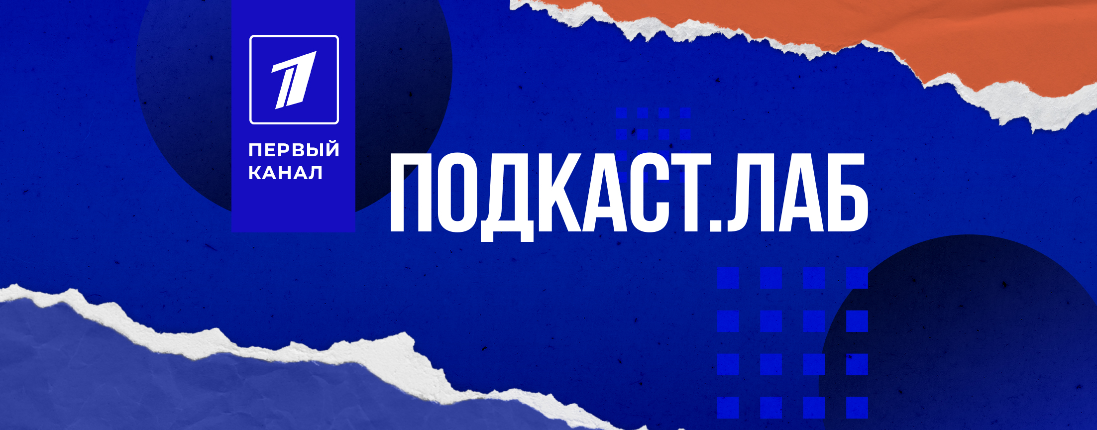 Подкаст.Лаб