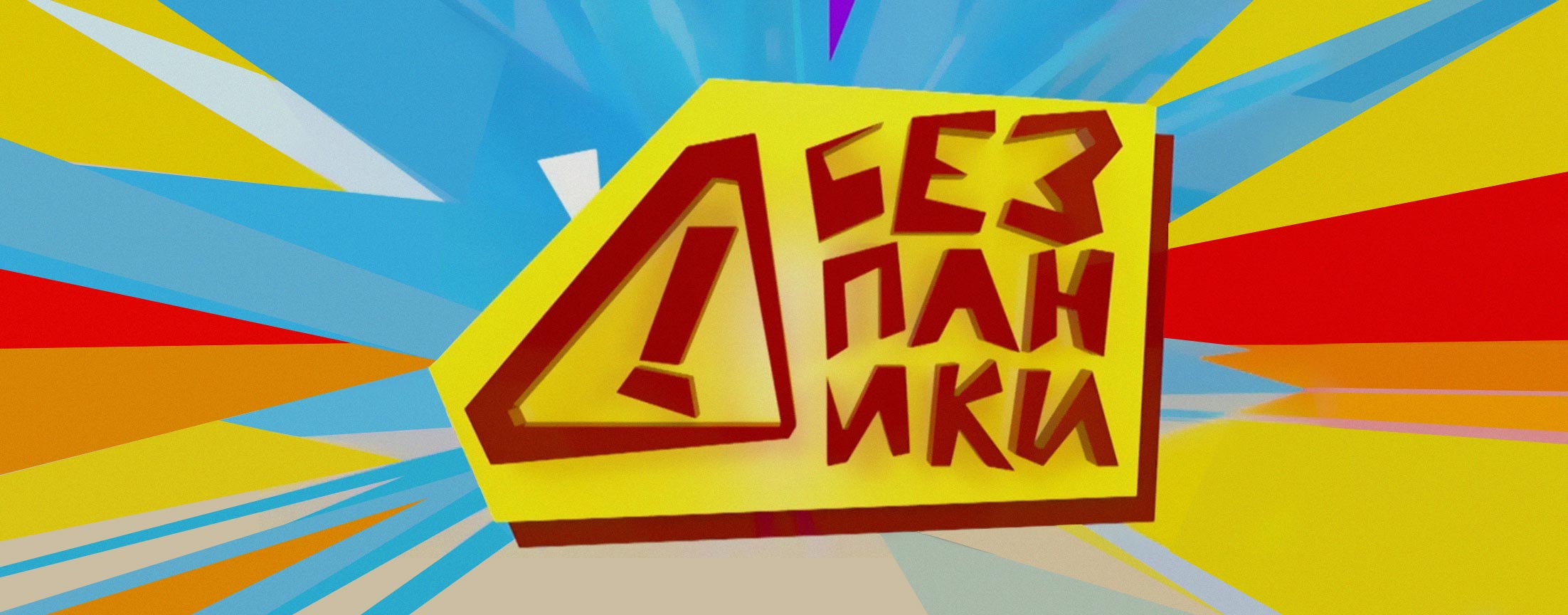 Без паники