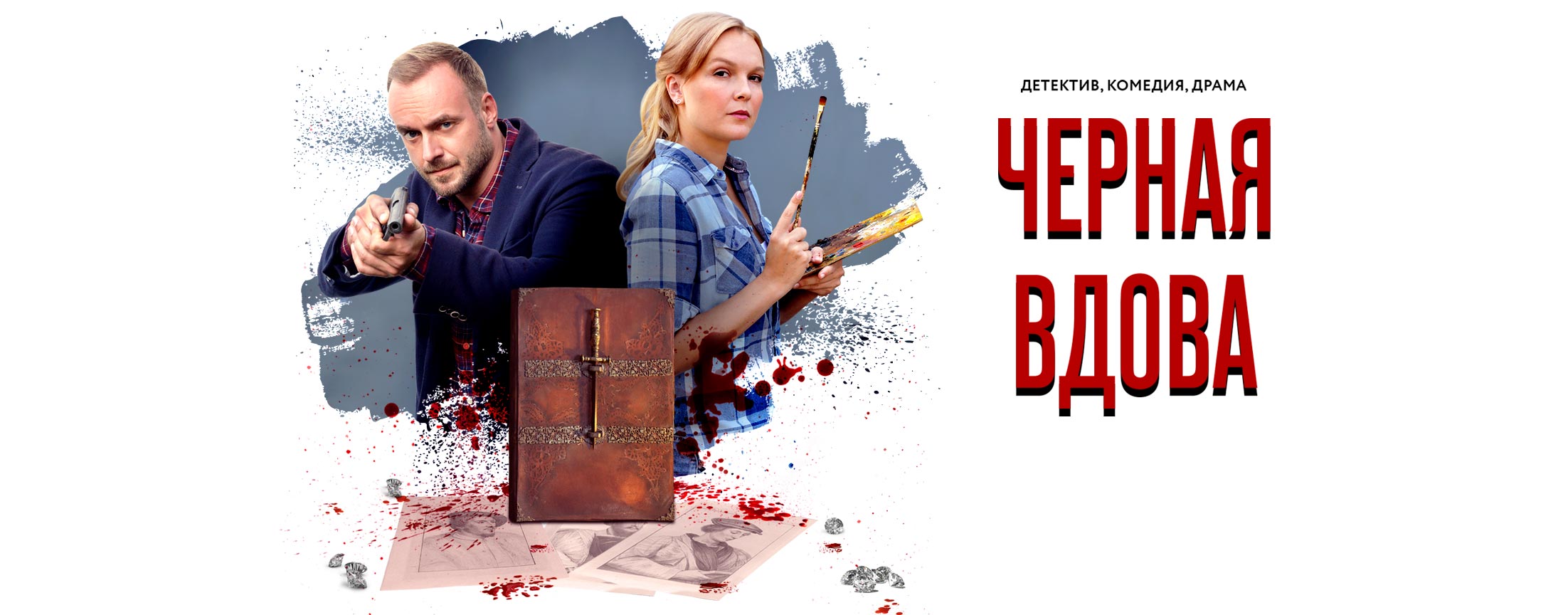 Черная вдова