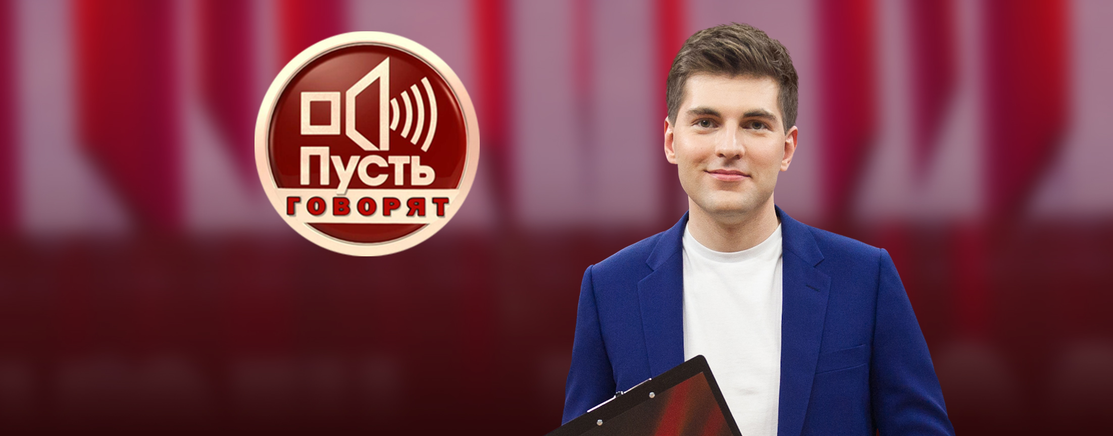 Пусть говорят