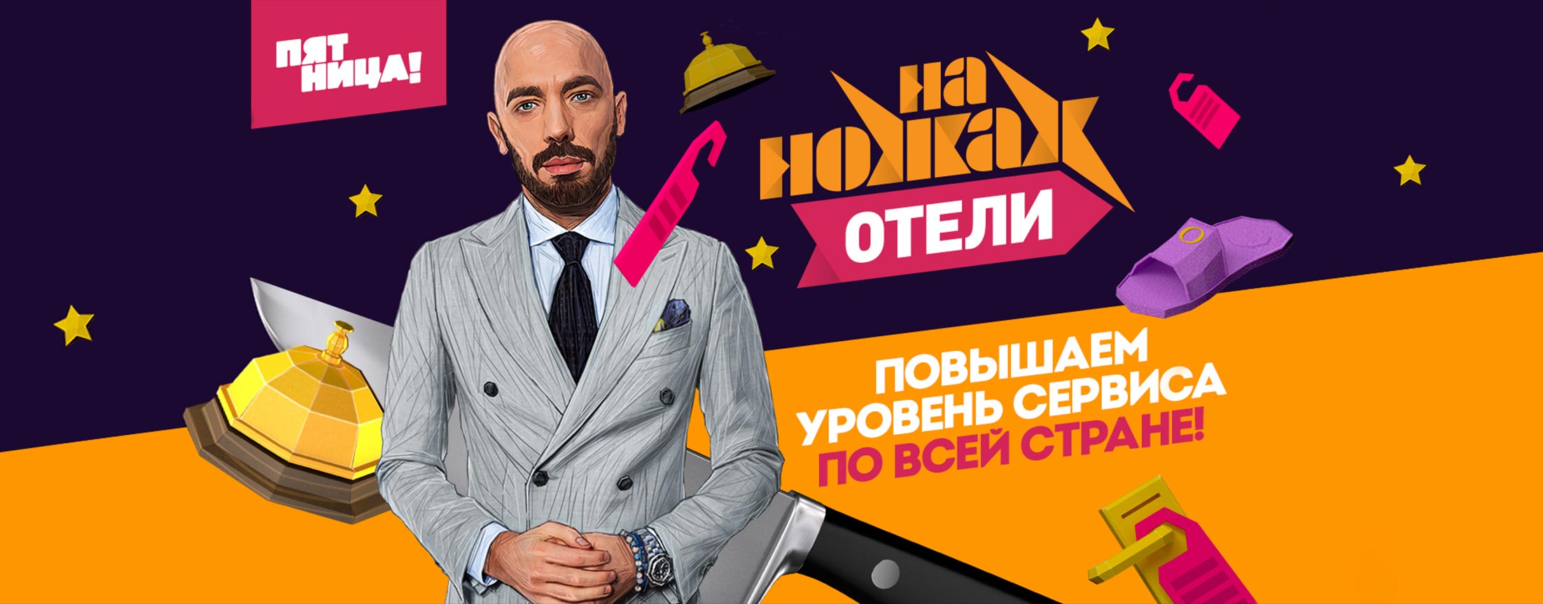 На ножах. Отели