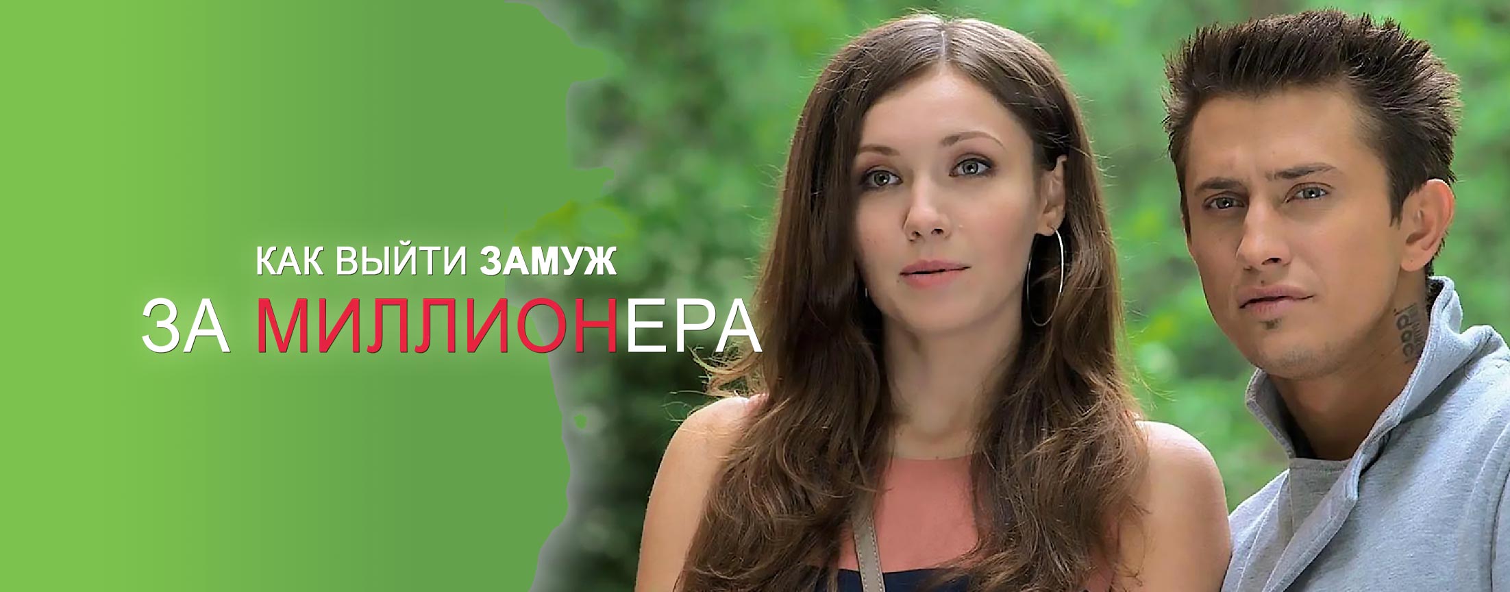 Как выйти замуж за миллионера