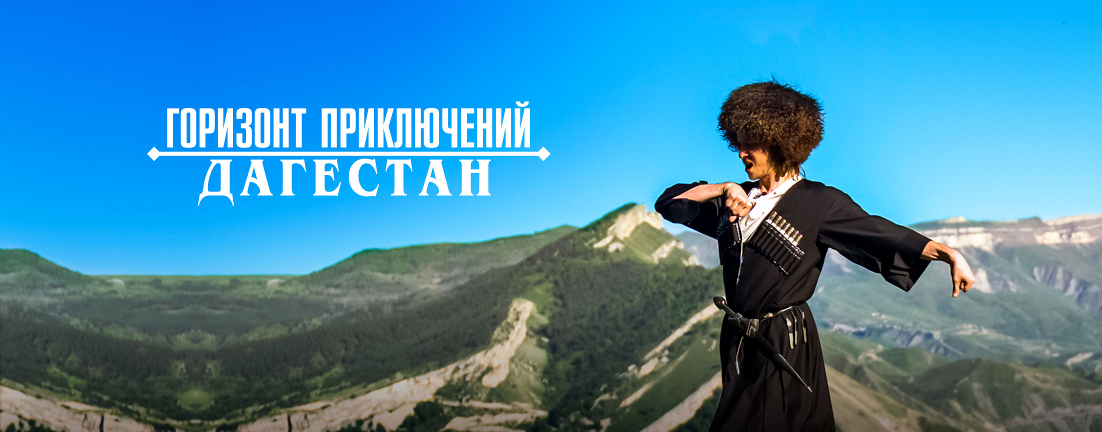 Горизонт приключений. Дагестан