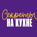 Иконка канала Секреты на кухне