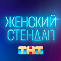Иконка канала Женский Стендап