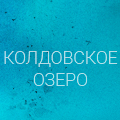 Иконка канала Колдовское озеро (2018)