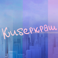 Иконка канала Киберкраш: Влюбиться в твою улыбку