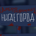 Иконка канала НИГДЕГОРОД