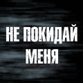 Иконка канала Не покидай меня