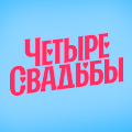 Иконка канала Четыре свадьбы