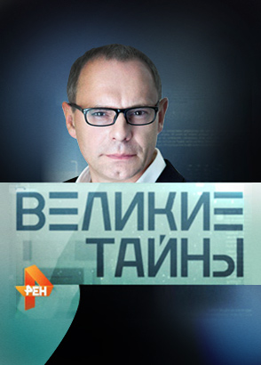 Иконка канала Великие тайны